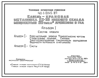 Состав Типовой проект 411-1-0145.87 Кабель-крановая установка КК-20 нижнего склада мощностью 50 тыс. м3 древесины в год