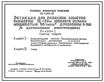 Состав Типовой проект 411-1-0142.87 Эстакада для разделки хлыстов размером 18 x 30 м (в деревянных конструкциях) нижнего склада мощностью 50 тыс. м3 древесины в год