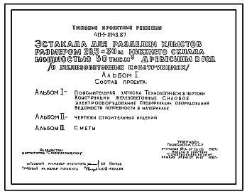 Состав Типовой проект 411-1-0143.87 Эстакада для разделки хлыстов размером 28,5 x 30 м (в железобетонных конструкциях) нижнего склада мощностью 50 тыс. м3 древесины в год