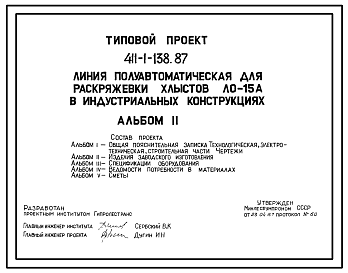 Состав Типовой проект 411-1-138.87 Линия полуавтоматическая для раскряжевки хлыстов ЛО-15 А в индустриальных конструкциях