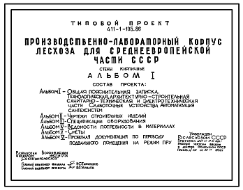 Состав Типовой проект 411-1-135.86 Производственно-лабораторный корпус лесхоза для Среднеевропейской части. Стены кирпичные