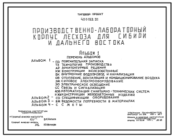 Состав Типовой проект 411-1-163.91 Производственно-лабораторный корпус лесхоза для Сибири и Дальнего Востока