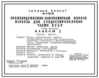 Состав Типовой проект 411-1-136.87 Производственно-лабораторный корпус лесхоза для Среднеевропейской части. Стены панельные