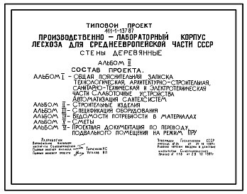 Состав Типовой проект 411-1-137.87 Производственно-лабораторный корпус лесхоза для Среднеевропейской части. Стены деревянные