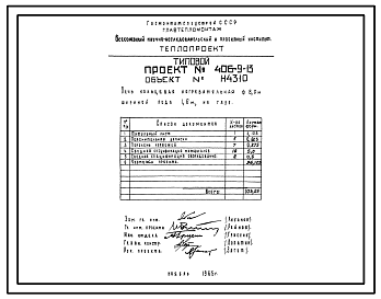 Состав Типовой проект 406-9-13 Печь кольцевая нагревательная 8,0 м, шириной пода 1,6 м, на газе