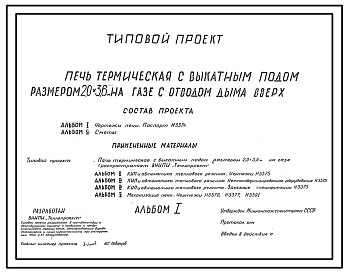 Состав Типовой проект 406-09-109 Печь термическая с выкатным подом размерами 2,0х3,6 м на газе с отбором продуктов горения под зонт