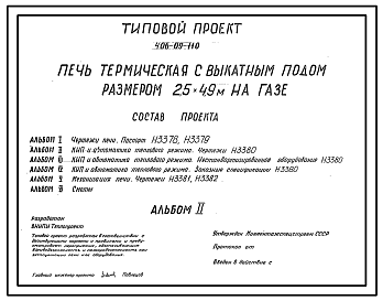 Состав Типовой проект 406-09-110 Печь термическая с выкатным подом размерами 2,5х4,9 м на газе с отбором продуктов горения под зонт