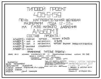 Состав Типовой проект 406-9-159 Печь нагревательная щелевая с размерами пода 1,2 х 0,6 м на газе низкого давления