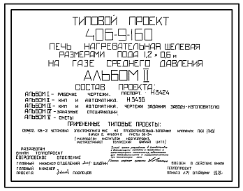 Состав Типовой проект 406-9-160 Печь нагревательная щелевая размерами пода 1,2 х 0,6 м на газе среднего давления