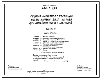 Состав Типовой проект 406-9-199 Сушило камерное с тележкой, объем камеры 60 м3, на газе, для литейных форм и стержней