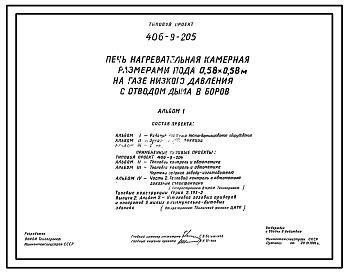 Состав Типовой проект 406-9-205 Печь нагревательная камерная размерами пода 0,58х0,58 м на газе низкого давления с отводом дыма в боров