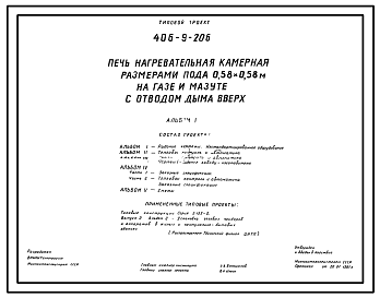 Состав Типовой проект 406-9-206 Печь нагревательная камерная размерами пода 0,58х0,58 м на газе и мазуте с отводом дыма вверх