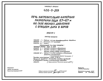 Состав Типовой проект 406-9-209 Печь нагревательная камерная размерами пода 0,7х0,7 м на газе низкого давления с отводом дыма в боров