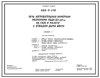 Состав Типовой проект 406-9-210 Печь нагревательная камерная размерами пода 0,7х0,7 м на газе и мазуте с отводом дыма вверх