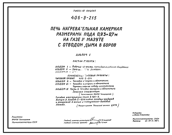 Состав Типовой проект 406-9-215 Печь нагревательная камерная размерами пода 0,93х0,7 м на газе и мазуте с отводом дыма в боров