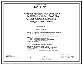 Состав Типовой проект 406-9-216 Печь нагревательная камерная размерами пода 1,04х0,93 м на газе низкого давления с отводом дыма вверх