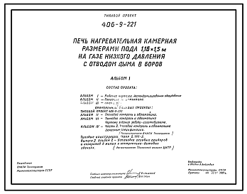 Состав Типовой проект 406-9-221 Печь нагревательная камерная размерами пода 1,16х1,5 м на газе низкого давления с отводом дыма в боров