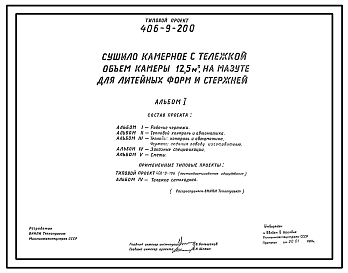 Состав Типовой проект 406-9-200 Сушило камерное с тележкой, объем камеры 12,5 м3, на мазуте для литейных форм и стержней