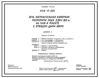 Состав Типовой проект 406-9-230 Печь нагревательная камерная размерами пода 2,09х1,62 м на газе и мазуте с отводом дыма вверх