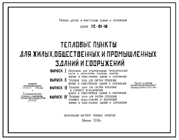 Состав Типовой проект ТС-01-15 Тепловые пункты для жилых, общественных и промышленных зданий и сооружений