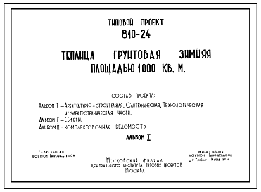 Состав Типовой проект 810-24 Теплица грунтовая зимняя площадью 1000 м.кв для выращивания овощей на почвенных грунтах. Для строительства в районах с расчетной наружной температурой -30 и -40С.