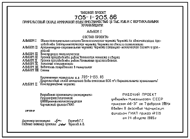 Состав Типовой проект 705-1-205.86 Прирельсовый склад аммиачной воды вместимостью 1,6 тыс.м.куб. с вертикальными хранилищами