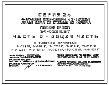 Состав Типовой проект 24-0228.87 4-этажная 8-квартирная рядовая блок-секция Р 3-3