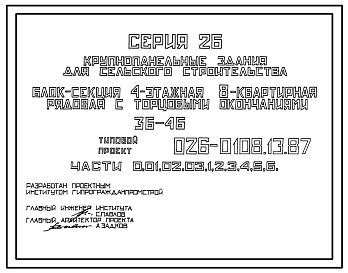 Состав Типовой проект 26-0108.13.87 Блок-секция 4-этажная 8-квартирная рядовая с торцовыми окончаниями 3-4 /для строительства в УССР/