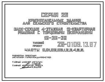 Состав Типовой проект 26-0109.13.87 Блок-секция 4-этажная 12-квартирная рядовая с торцовыми окончаниями 1-3-3 /для строительства в УССР/