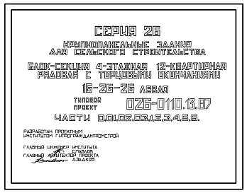 Состав Типовой проект 26-0110.13.87 Блок-секция 4-этажная 12-квартирная рядовая с торцовыми окончаниями 1-2-2 (левая) /для строительства в УССР/