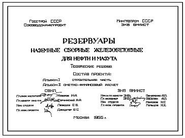 Состав Технический проект Т-1812 Резервуары наземные сборные железобетонные для нефти и мазута