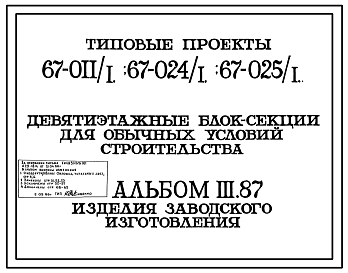 Состав Типовой проект 67-011/1 Девятиэтажная блок-секция на 36 квартир рядовая 1Б.2Б.3Б.3Б