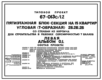 Состав Типовой проект 67-013с/1.2 Пятиэтажная блок-секция на 15 квартир угловая (Т-образная) 2Б, 2Б,2Б (левая)