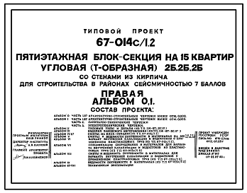 Состав Типовой проект 67-014с/1.2 Пятиэтажная  блок-секция на 15 квартир угловая (Т-образная) 2Б, 2Б,2Б (правая)