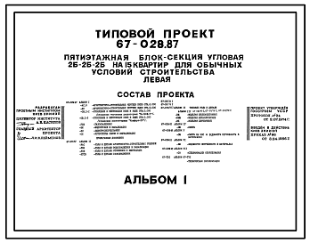 Состав Типовой проект 67-028.87 Пятиэтажная блок-секция угловая на 16 квартир 2Б, 2Б, 2Б (левая)