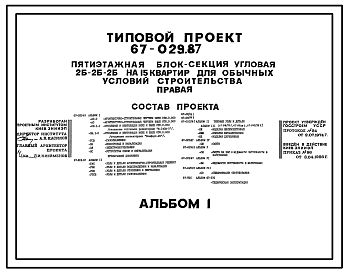 Состав Типовой проект 67-029.87 Пятиэтажная блок-секция угловая на 16 квартир 2Б, 2Б, 2Б (правая)