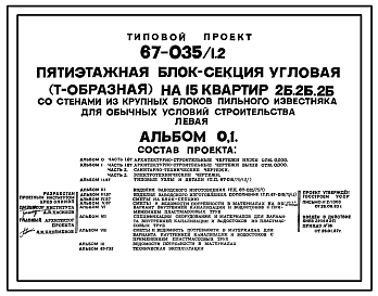 Состав Типовой проект 67-035/1.2 Пятиэтажная блок-секция угловая (Т-образная) на 15 квартир 2Б, 2Б, 2Б (левая)