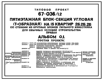 Состав Типовой проект 67-036/1.2 Пятиэтажная блок-секция угловая (Т-образная) на 15 квартир 2Б, 2Б, 2Б (правая)