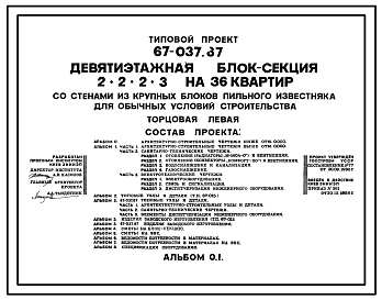 Состав Типовой проект 67-037.87 Девятиэтажная  блок-секция торцовая на 36 квартир 2, 2, 2, 3 (левая)