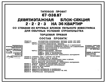 Состав Типовой проект 67-038.87 Девятиэтажная  блок-секция торцовая на 36 квартир 2, 2, 2, 3 (правая)