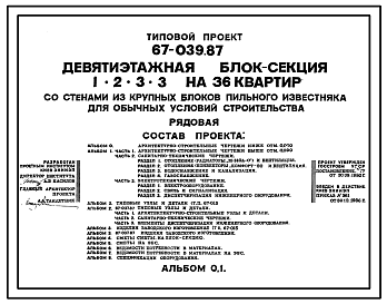 Состав Типовой проект 67-039.87 Девятиэтажная  блок-секция рядовая  на 36 квартир 1, 2, 3, 3