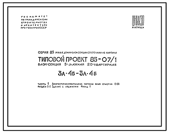 Состав Типовой проект 85-07/1 Блок-секция 5-этажная 20-квартирная 3А.4Б - 3А.4Б