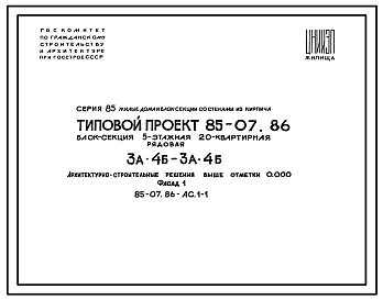 Состав Типовой проект 85-07.86 Блок-секция 5-этажная 20-квартирная 3А.4Б - 3А.4Б рядовая