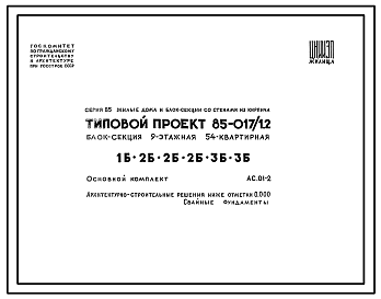 Состав Типовой проект 85-017/1.2 Блок-секция 9-этажная 54-квартирная 1Б.2Б.2Б.2Б.3Б.3Б