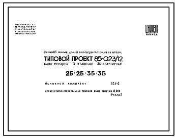 Состав Типовой проект 85-023/1.2 Блок-секция девятиэтажная 36-квартирная 2Б-2Б-3Б-3Б.