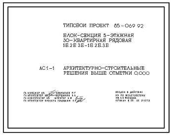 Состав Типовой проект 85-069.92 Блок-секция 5-этажная 30-квартирная рядовая 1Б.2Б.3Б-1Б.2Б.3Б