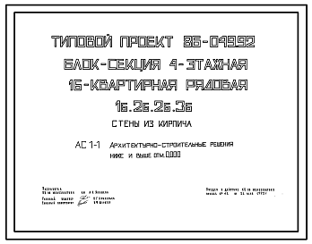 Состав Типовой проект 86-049.92 Блок-секция 4-этажная 16-квартирная рядовая 1Б.2Б.2Б.3Б. Стены кирпичные