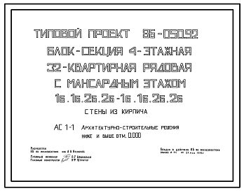 Состав Типовой проект 86-050.92 Блок-секция 4-этажная 32-квартирная рядовая с мансардным этажом 1Б.1Б.3Б.2Б - 1Б.1Б.2Б.2Б. Стены из кирпича