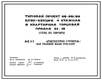 Состав Типовой проект 86-051.92 Блок-секция 4-этажная 8-квартирная торцовая правая 3Б.4Б. Стены из кирпича