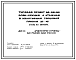 Состав Типовой проект 86-051.92 Блок-секция 4-этажная 8-квартирная торцовая правая 3Б.4Б. Стены из кирпича